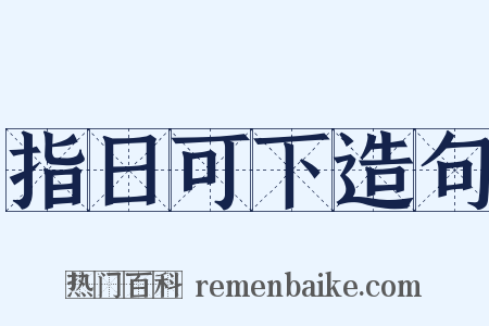指日可下造句是什么意思的图片